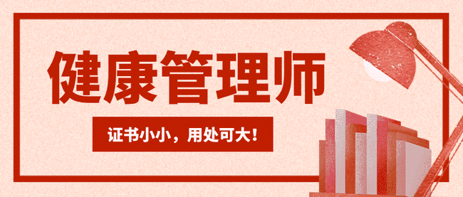 为什么考健康管理师?这个证书用处可大了!.jpg